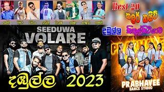 Seeduwa Volare Dambulla kithulhitiyawa Best 20 Color Night Full Live Show 2023 I සීදුව වොලාරේ 2023