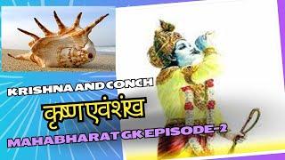 Krishna and conch | कृष्ण एवं शंख | Mahabharat GK Episode-2