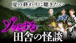 【総集編】本当にあった田舎の怖い話 全8話（深津さくら×七海日華那×長谷川晏巳×松永瑞香）【怪談】