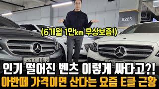 인기 떨어진 벤츠.. 그냥 저렴합니다 5만km가 이 가격?! 2대 모두 6개월 1만km 무상보증에 저렴한 가격까지!! 가격 바로 빠지네;;