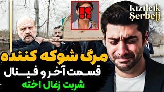 قسمت آخر سریال شربت زغال اخته ، پایان شوکه کننده شربت زغال اخته جم| شربت زغال اخته قسمت آخر و پایانی