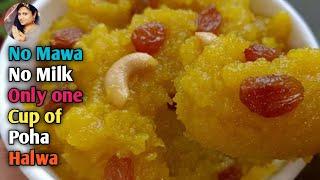 Poha Halwa Recipe in Hindi | Poha Sweet Recipe | Instant Sweet Recipe |