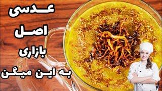 طرز تهیه عدسی لعابدار و خوشمزه رستورانی به سبک اصیل + خواص و نکات پخت