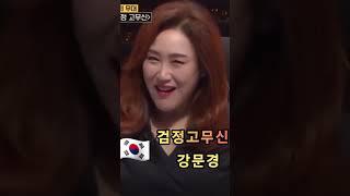️뽕신 강문경 검정고무신 #강문경