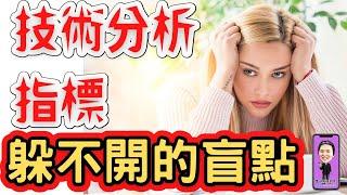 技術分析指標躲不開的盲點｜KD MACD RSI 均線，為何賺不到大錢？主要問題出在哪？萬人的疑問  ，這些技術分析存在什麼盲點？記得看到最後。如何才能把小雪球抱到大雪球？搜尋雪球指標｜CC中文字幕