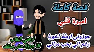 قصة كاملة روعه.. جوزني ارملة اخويا..قصه صعيديه.. روايه جديده رومانسيه روعه #قصص منه