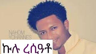 ኩሉ ረሲዓቶ ናሆም ዩሃንስ ብግጥሚ ዝተዓጀበ / nahom yhonnes kulu resiato lyrics Eritrean tigrigna music