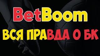 Разоблачение компании BetBoom . БК БетБум Я ставлю тут . Обзор БК BetBoom