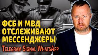 ФСБ и МВД научились отслеживать мессенджеры Telegram, Signal и WhatsApp