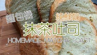 [K+麵包機]抹茶吐司 不加一滴水 純鮮奶 matcha toast bread