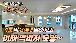 [파주고급빌라] 파주 야당동의 자부심, 운정삼성캐슬! 아치형 창으로 풍경을 담아내면 인생샷은 저절로!  [야당동신축빌라매매]