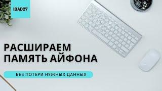 ПАМЯТЬ АЙФОНА ЗАПОЛНЕНА. КАК РАСШИРИТЬ ПАМЯТЬ АЙФОНА?