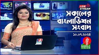 সকালের বাংলাভিশন সংবাদ | BanglaVision Live News Bulletin | 10 July 2024