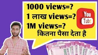 1000 Views पर you tube कितना पैसा देता है|how earnings from 1000 views on YouTube 2021