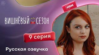 Вишневый сезон - 9 серия! Русский дубляж