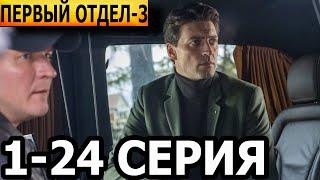 Первый отдел 3 сезон 1-24 серия - анонс и дата выхода (2023) НТВ