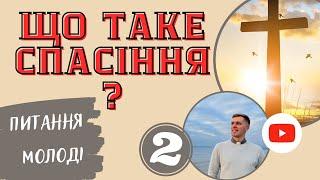 Що таке спасіння? (Питання молоді)