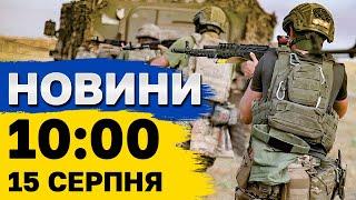 Новини 10:00 15 серпня. Атака та ВИБУХИ! Розбилися два винищувачі! Спалах вірусу-мутанта!