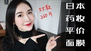 【吐血整理】55款日本开架面膜大合集/贴片式 Drugstore Face Mask Collection & Review