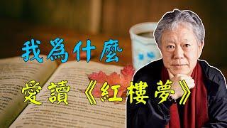 蔣勳：我為什麼愛讀《紅樓夢》？