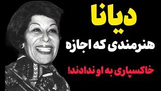 دیانا بازیگر نقش های ماندگار کمدی ایران پیش از انقلاب /درگذشت دیانا در سکوت خبری