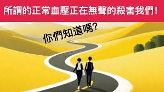 想要長壽？把收縮壓控制在120以下