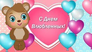 С Днем Святого ВалентинаПоздравления с Днем ВалентинаВалентинов День