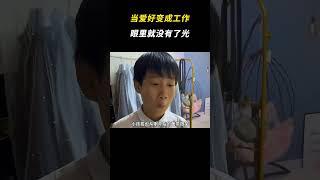 当爱好变成工作能有多离谱？ 原来真会让人眼里没有了光！#离谱 #打工人 #搞笑