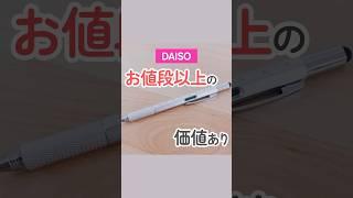 【100均】お値段以上の価値あり！ダイソーの多機能マルチペンが便利すぎる【DAISO】#shorts