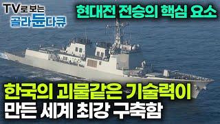 명실상부 세계 최강의 구축함인 이지스함에 탑재된 최첨단 기술의 모든 것｜한국 자체 개발 무기를 탑재한 대공능력 끝판왕 구축함｜세종대왕함｜다큐프라임｜#골라듄다큐