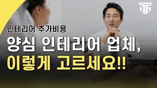 불어나는 인테리어 추가비용! 양심 인테리어 업체 고르는 방법, 3가지 놓치면 큰일납니다 #인테리어  #인테리어견적