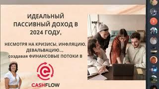 Почему пассивный доход с CashFlow в 2024 - это идеальный вариант обойти кризисы ... ?
