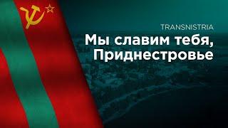 Anthem of Transnistria - Мы славим тебя, Приднестровье (Trilingual)