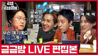 [sub]LIVE 편집본 | 무슨 얘기예요 이게? 금금밤 홍보요 금요일 금요일 밤에 LIVE 편집본 | Friday Joy Package LIVE