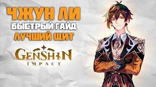 Чжун Ли - Быстрый и Актуальный Гайд на Гео Архонта в Genshin Impact