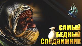 Самый бедный сподвижник | Саид ибн Амир | Изд. "Голос Истины"