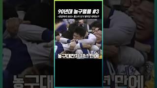 응답하라 1993! 톱스타 인기 뺨치던 대학농구3 #shorts #문경은 #이상민
