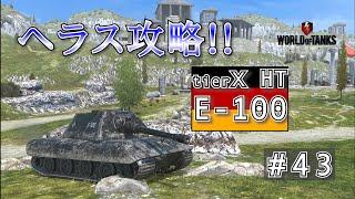 【戦車実況】E-100で攻略したい in ヘラス【WoTb/リノ(wrhino)】