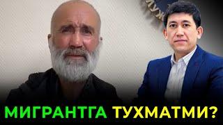 ️ ОГОХ БЎЛИНГ! ҚАРИЯ МИГРАНТГА ТУХМАТМИ.