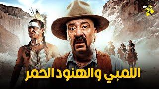 حصرياً الفيلم النادر فيلم الكوميديا | فيلم اللمبي والهنود الحمر | بطولة محمد سعد