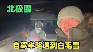 环球旅行去北极圈看极光，半路遇白毛雪，天气恶劣路面积雪半米深【小叮的婚后旅行】