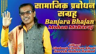 Samajik Prabodhan Sangrah | Banjara Bhajan | Mohan Maharaj Amboda | Non Stop Banjara Bhajan | 2025