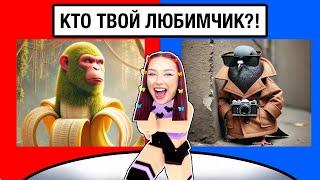 ШПИОНИРО ГОЛУБИРО или ШИМПАНЗИНИ БАНАНИНИ ?!  СЛОЖНЫЙ ВЫБОР - КТО ТВОЙ ЛЮБИМЫЙ БРЕЙНРОТ ?
