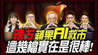 辣ㄎ，蘋果AI救世，這幾檔超棒的啦!｜理財公道伯 李永年、容逸燊、JIMMY、林信富、AMY、阿信