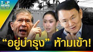 คนสนิทแห่เบิร์ธเดย์ “ทักษิณ” 75 ขวบ ส่องชื่อแขก-ไม่เชิญ “อยู่บำรุง”