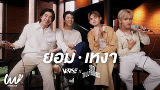 White Live EP.13 - V3RSE x 3rd Tilly Birds ยอม (Suffocate) | เหงา