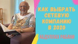 Как выбрать сетевую компанию в 2020? МЛМ | Критерии отбора | Global Trend Company