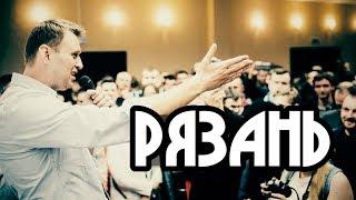 Алексей Навальный на открытии штаба в Рязани [26.05.2017] - полное видео