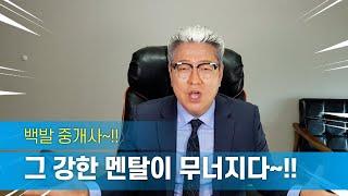 부동산중개업 멘탈이 무너지다~!! 하지만 직업이 그런것이기에 다시 일어난다~!!(feat.개업공인중개사,소속공인중개사)