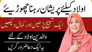 Aulad Ki Achi Tarbiat Aur Achay Mustaqbil Kamyabi Kay Liye Dua | Parenting Tips By Dr Aisha Khalid